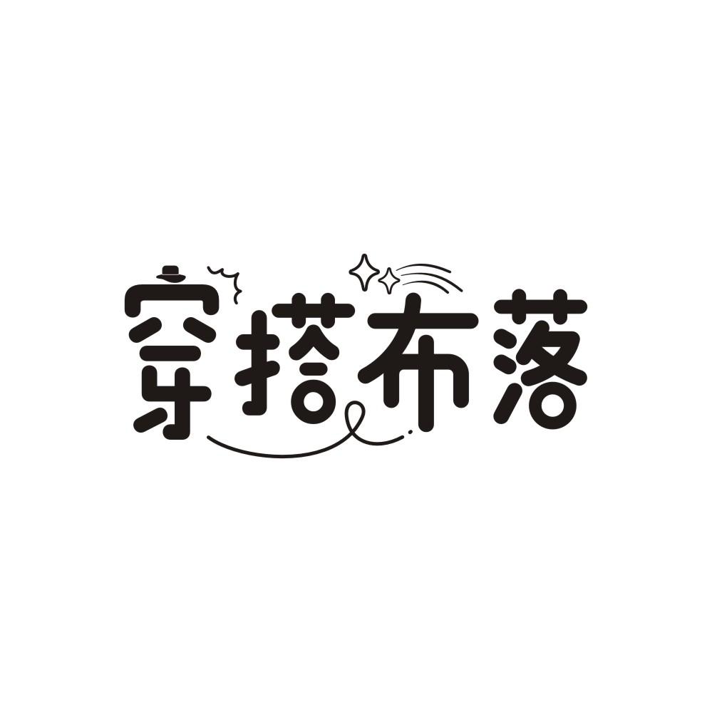 穿搭布落,第35类商标转让