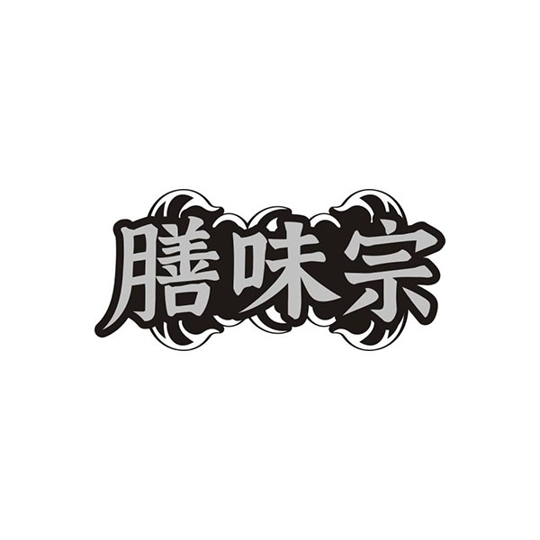 膳味宗，第29类商标转让