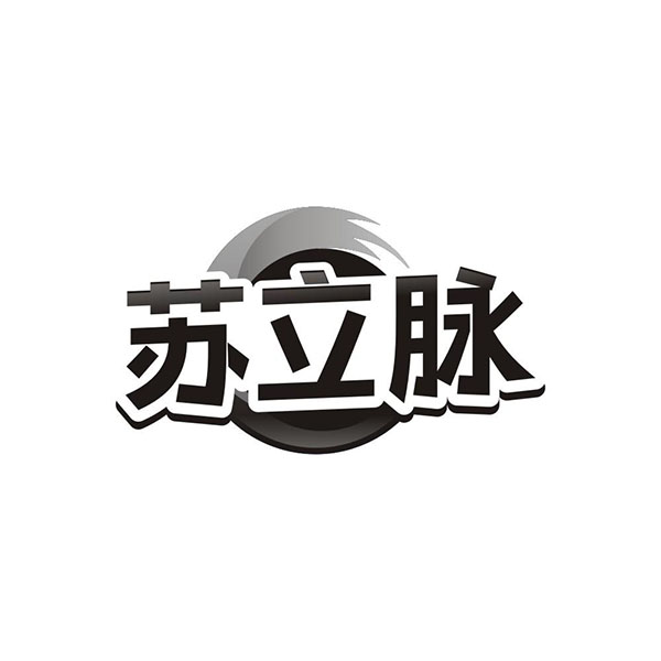 苏立脉