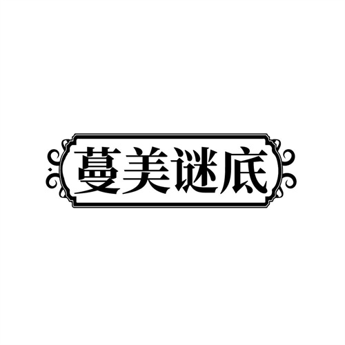 蔓美谜底商标图样