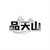 品天山