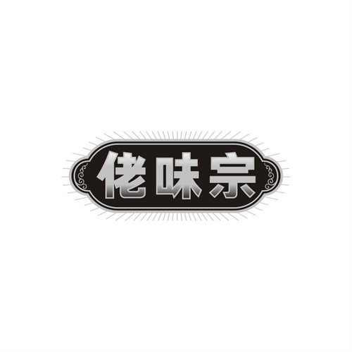 佬味宗,第29类商标转让