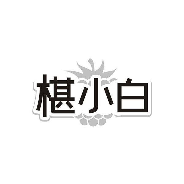 椹小白