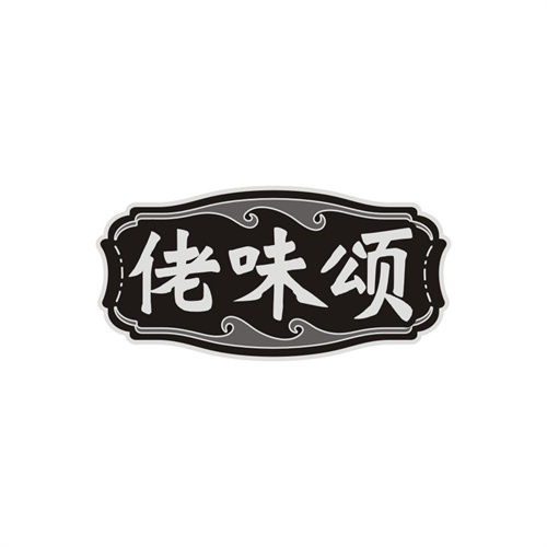 佬味颂,第29类商标转让