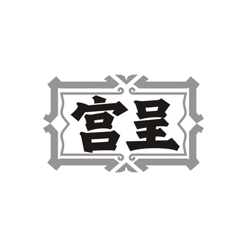 宫呈