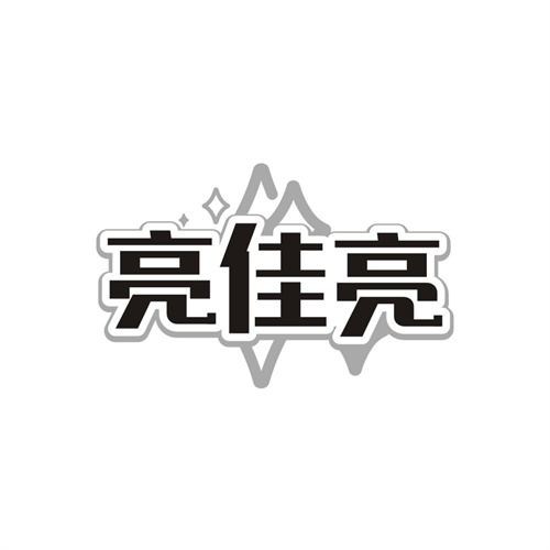 亮佳亮,第3类商标转让