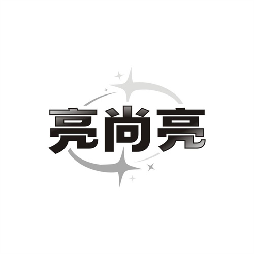 亮尚亮,第3类商标转让