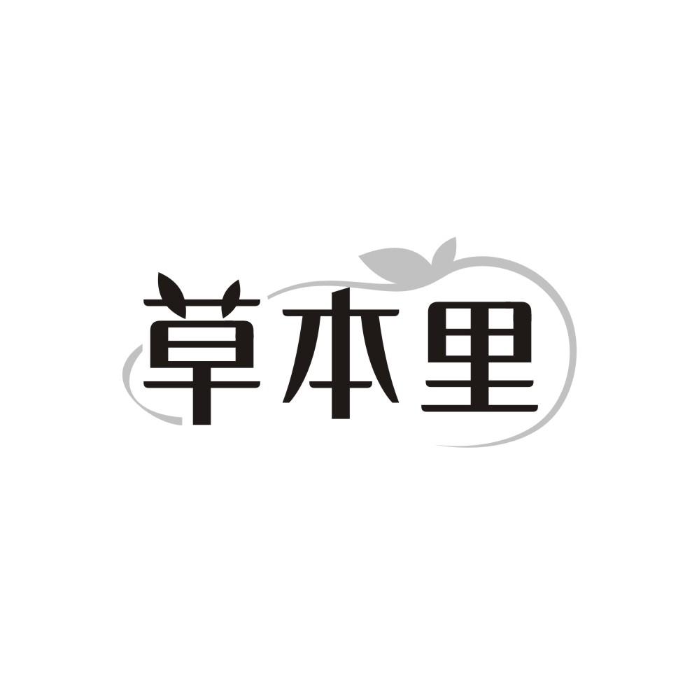 草本里,第25类商标转让
