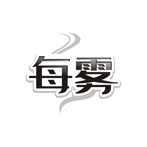 每雾