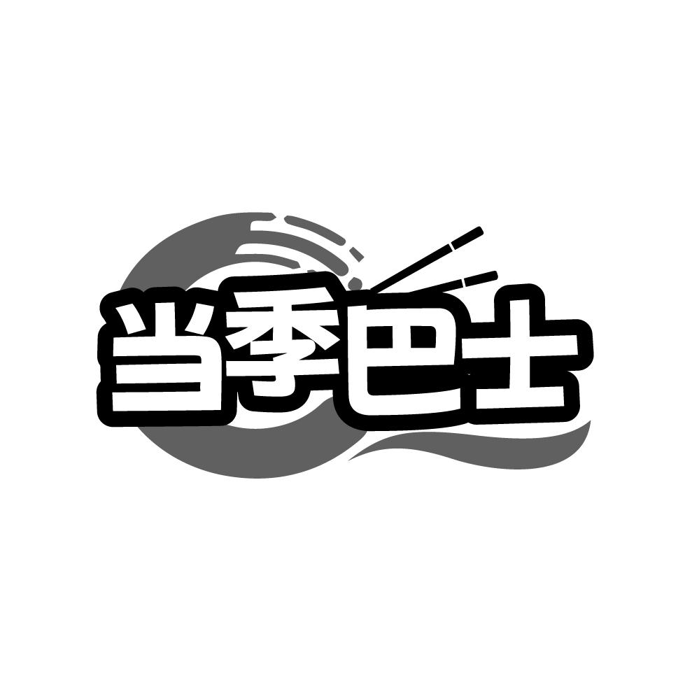 当季巴士商标图样