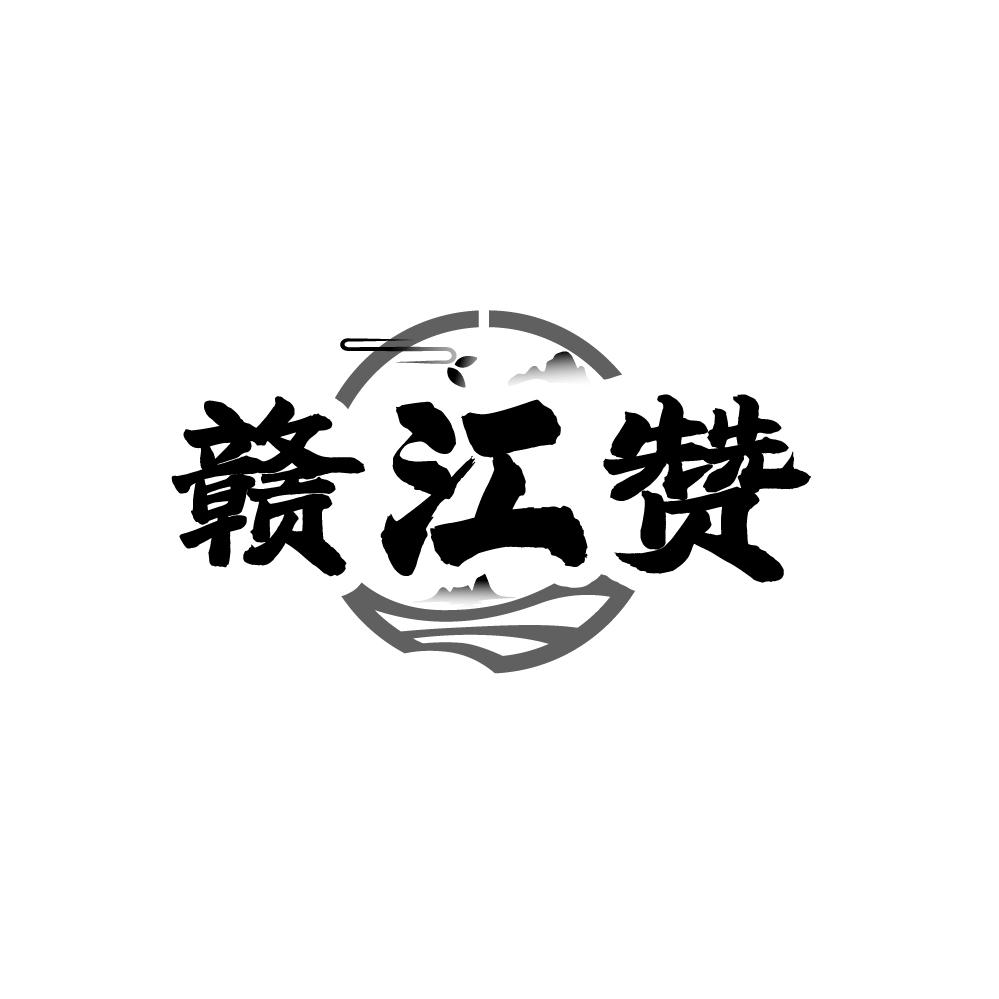 赣江赞,第43类商标转让