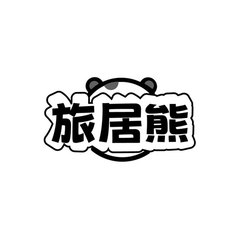 旅居熊