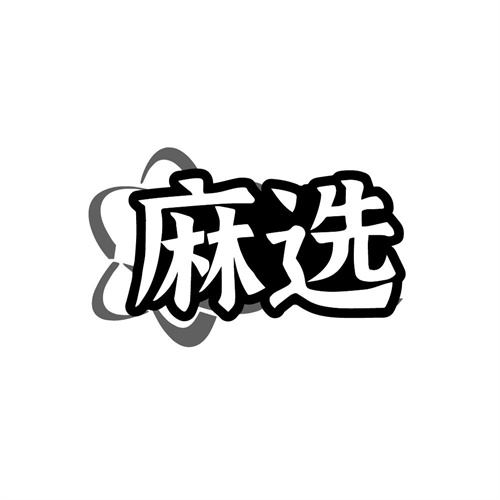 麻选