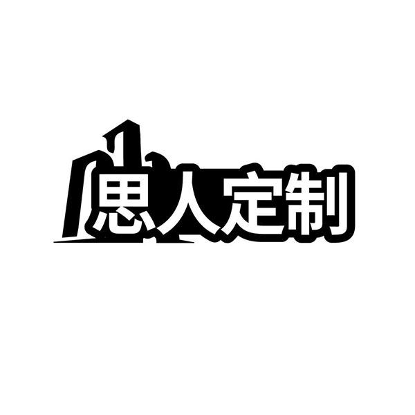 思人定制