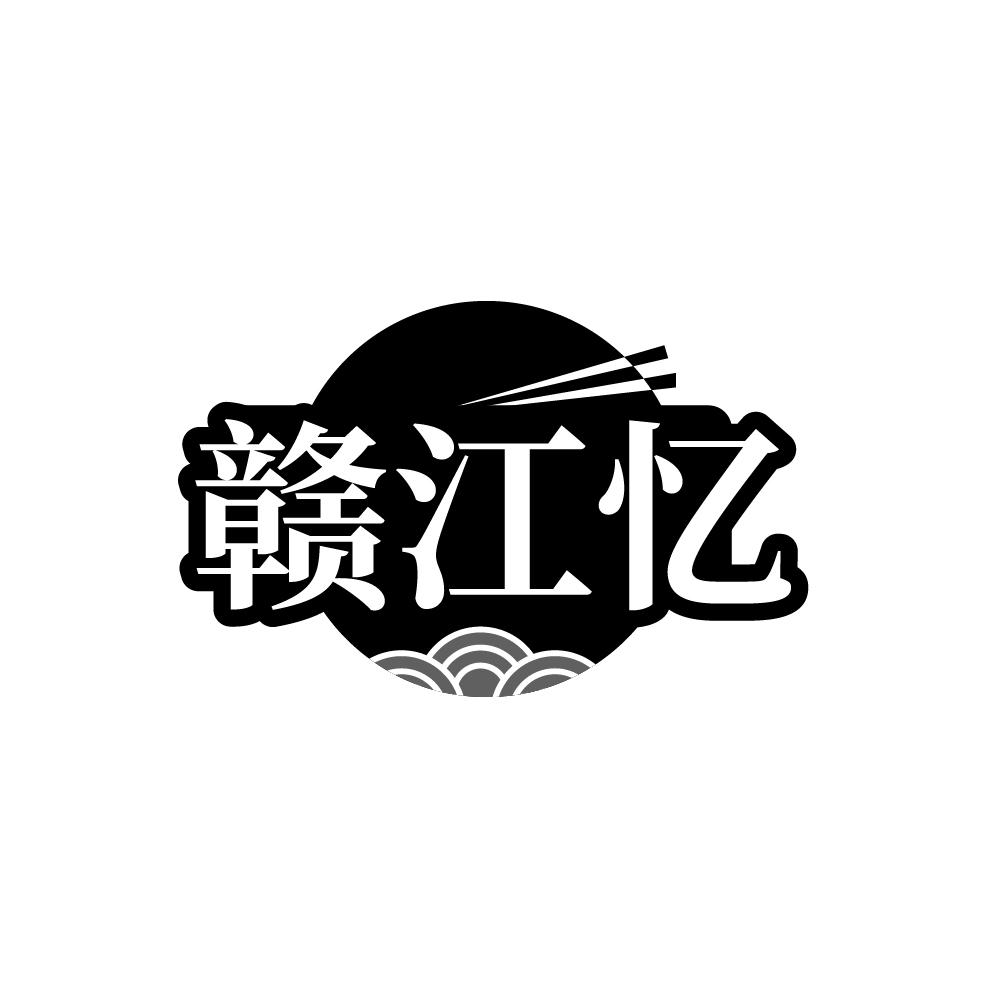 赣江忆,第43类商标转让