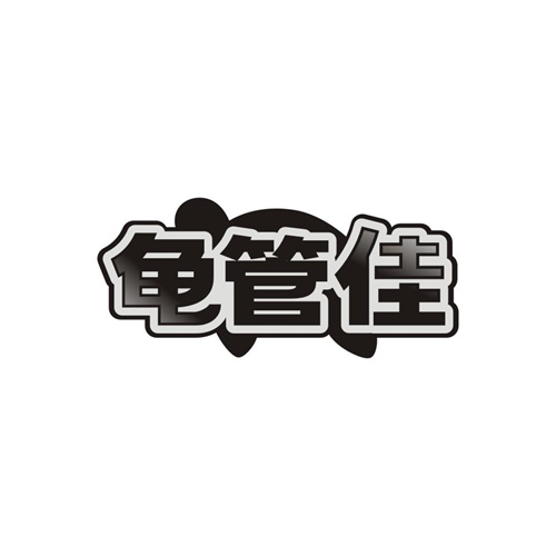 龟管佳,第31类商标转让