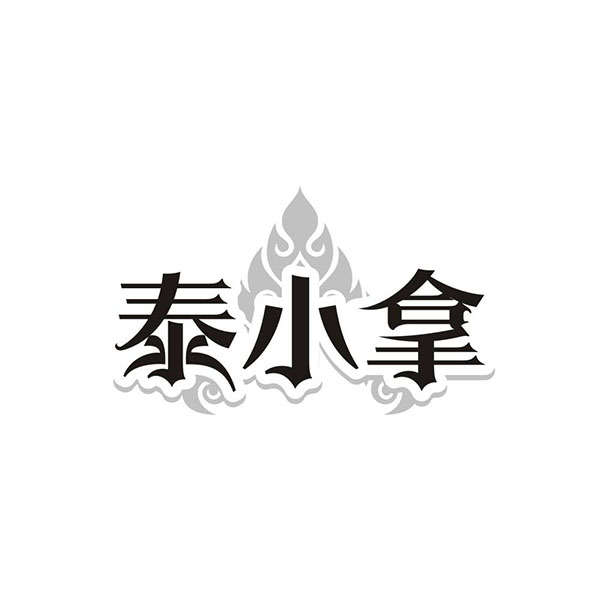 泰小拿商标图样