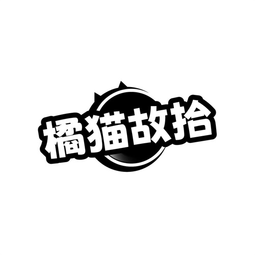 橘猫故拾,第25类商标转让
