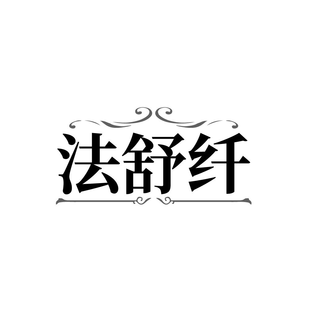 法舒纤,第25类商标转让