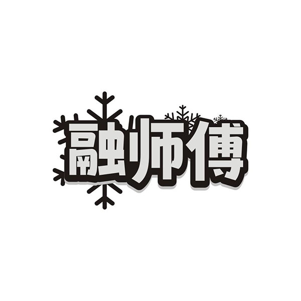融师傅