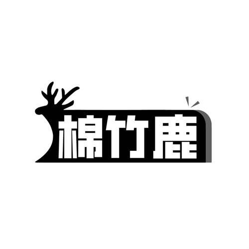 棉竹鹿商标图样