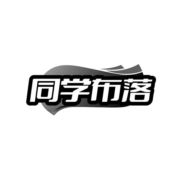 同学布落,第25类商标转让