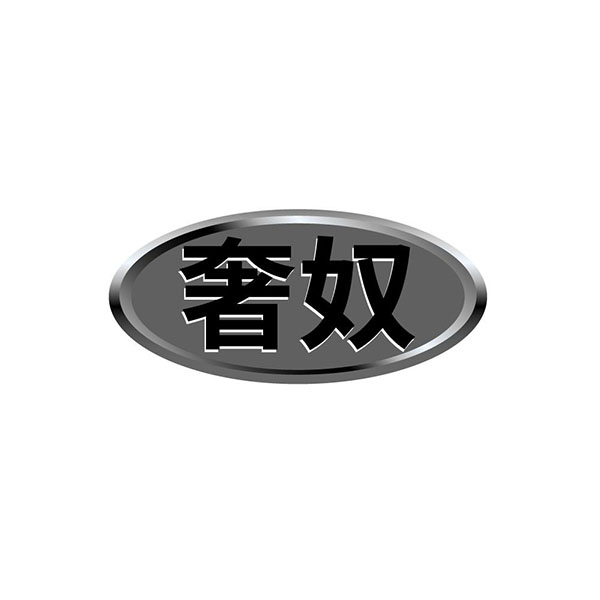 奢奴