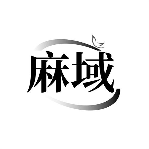 麻域