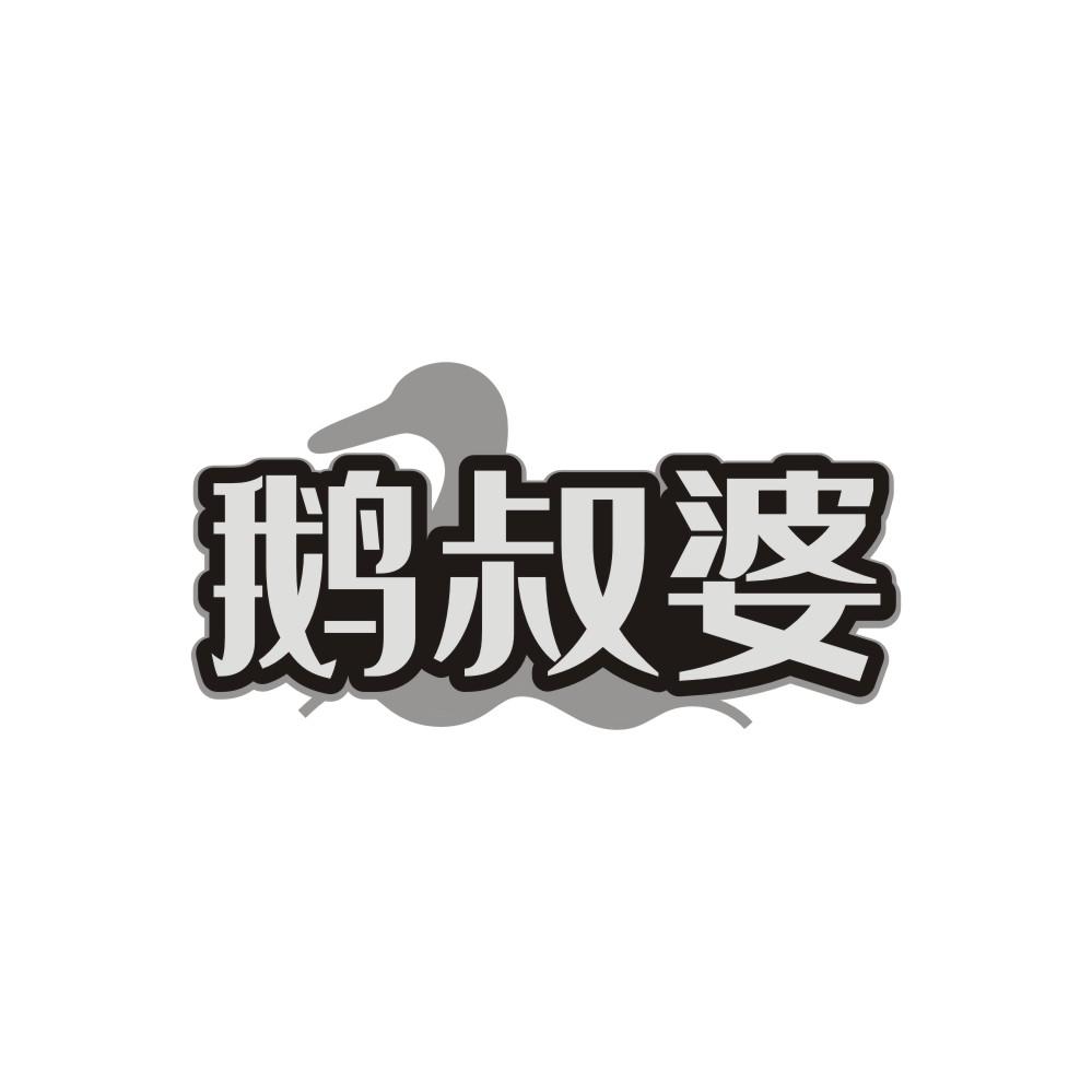鹅叔婆商标图样
