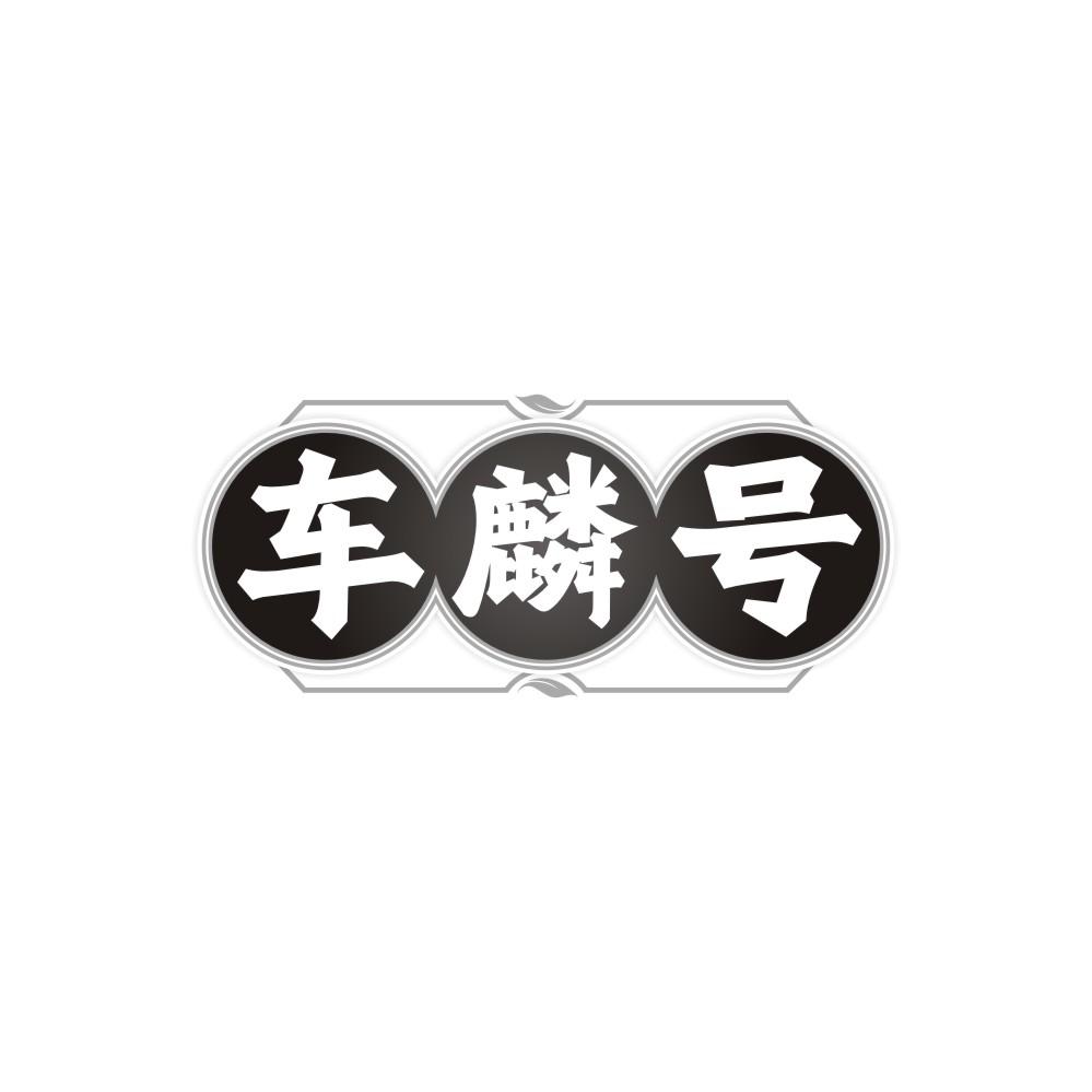 车麟号，第30类商标转让
