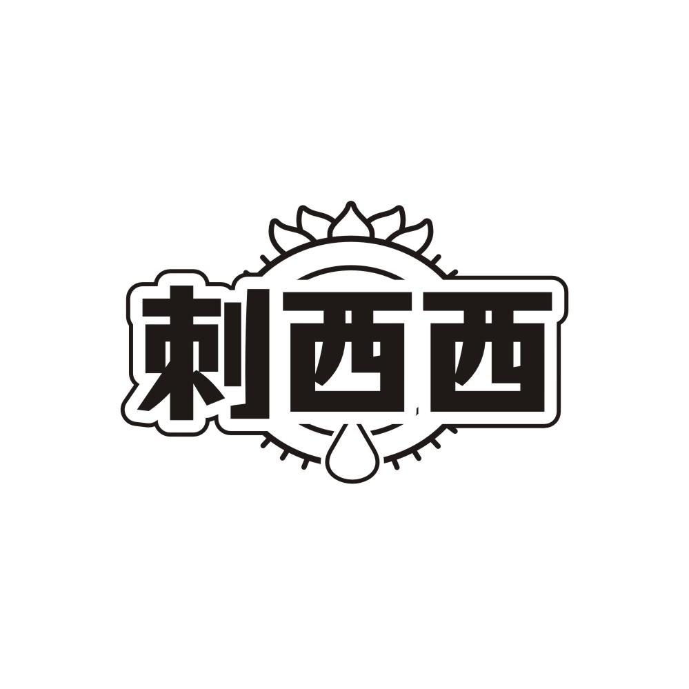 刺西西