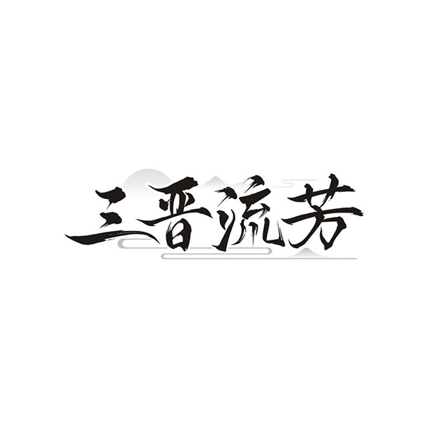 三晋流芳