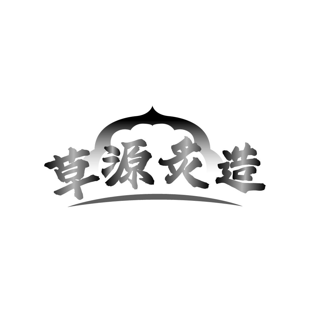 草源炙造
