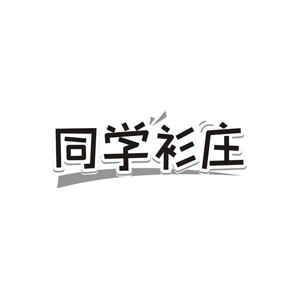 同学衫庄,第25类商标转让