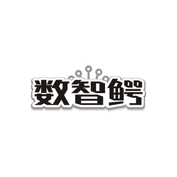 数智鳄