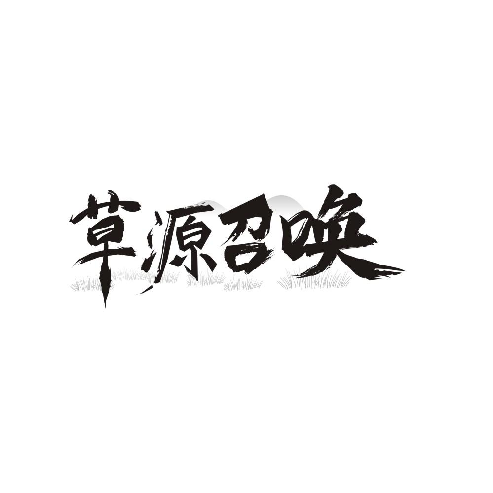 草源召唤