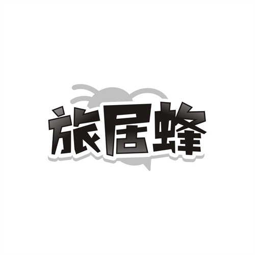 旅居蜂