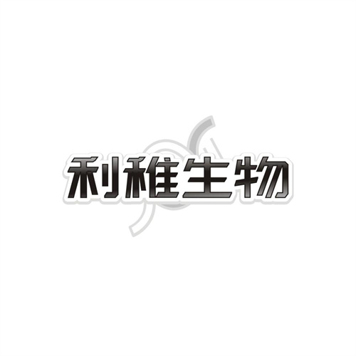 利稚生物
