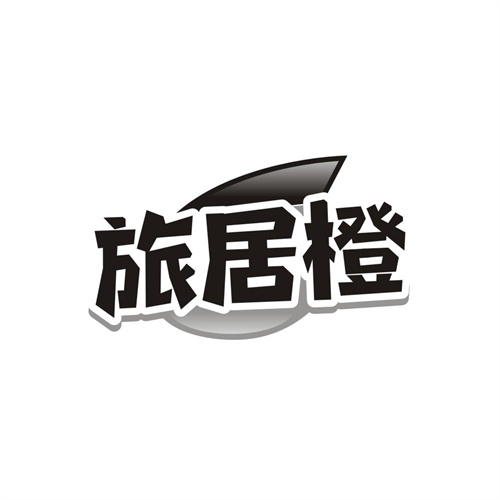 旅居橙