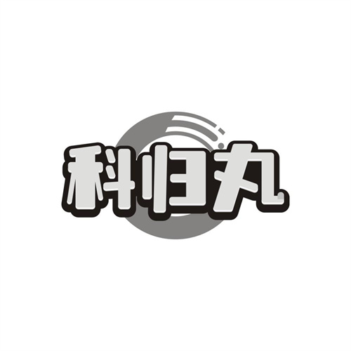 科归丸
