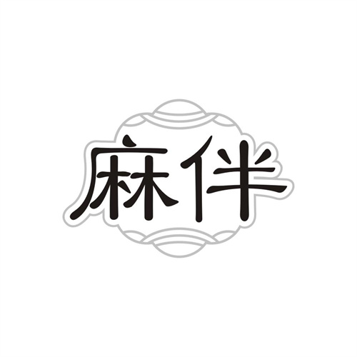 麻伴