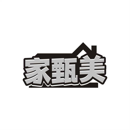 家甄美