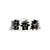 磨香森