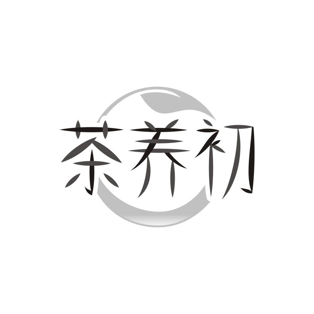 茶养初