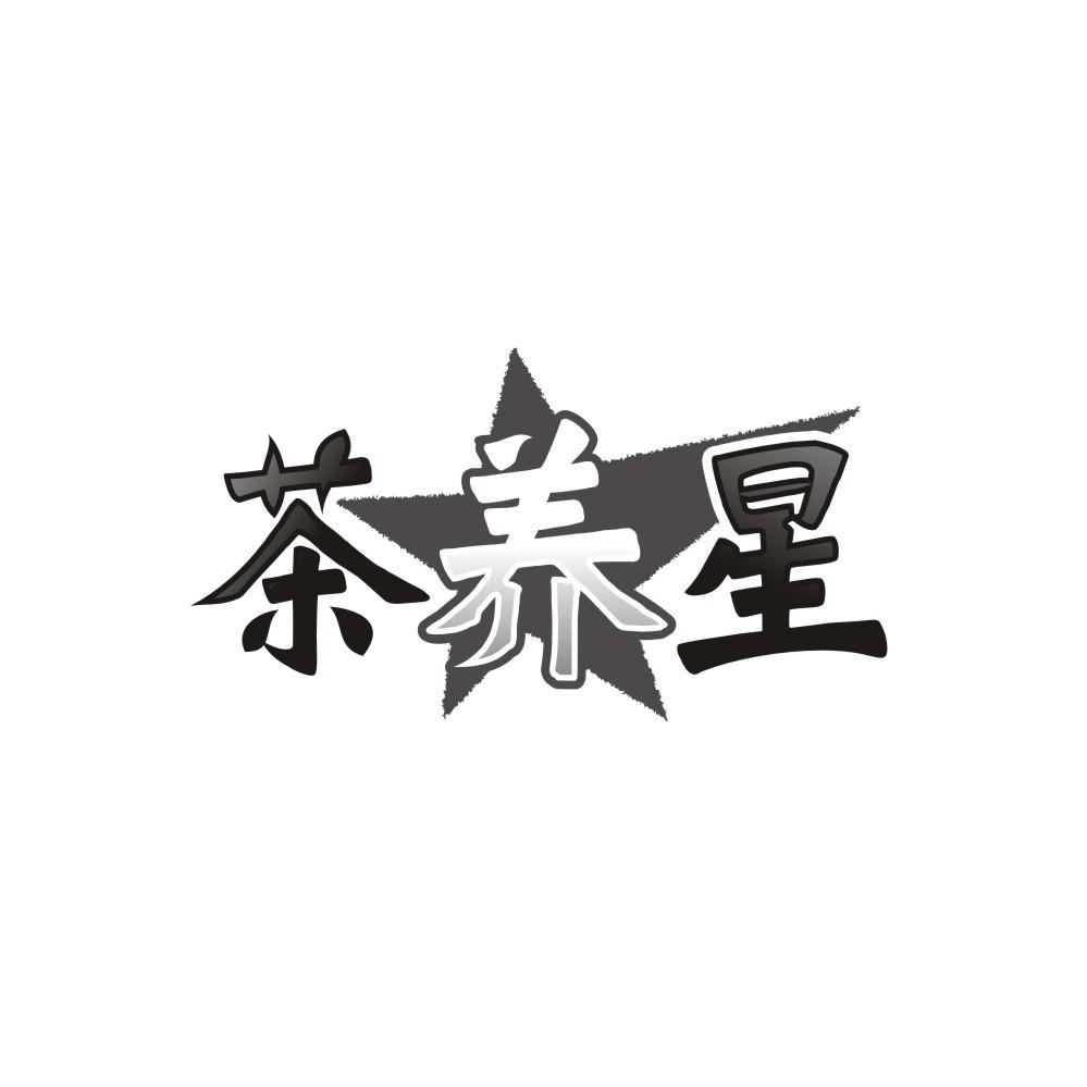 茶养星,第30类商标转让