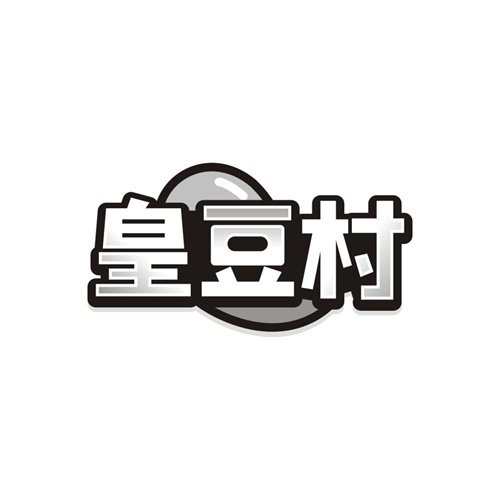 皇豆村商标图样