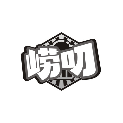 崂叨