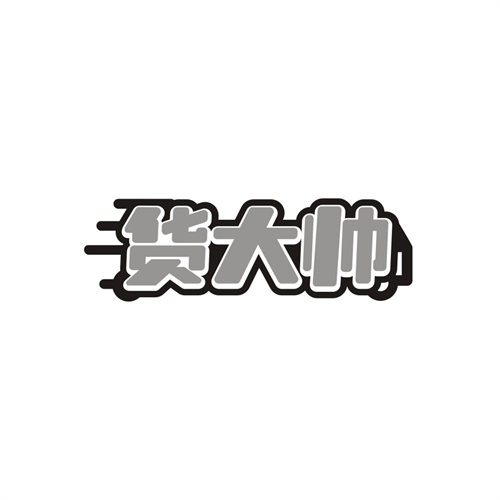 货大帅商标图样