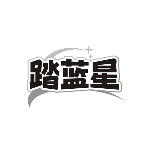 踏蓝星,第25类商标转让