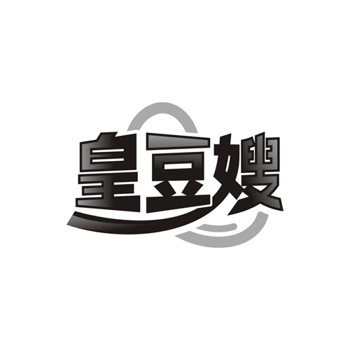 皇豆嫂